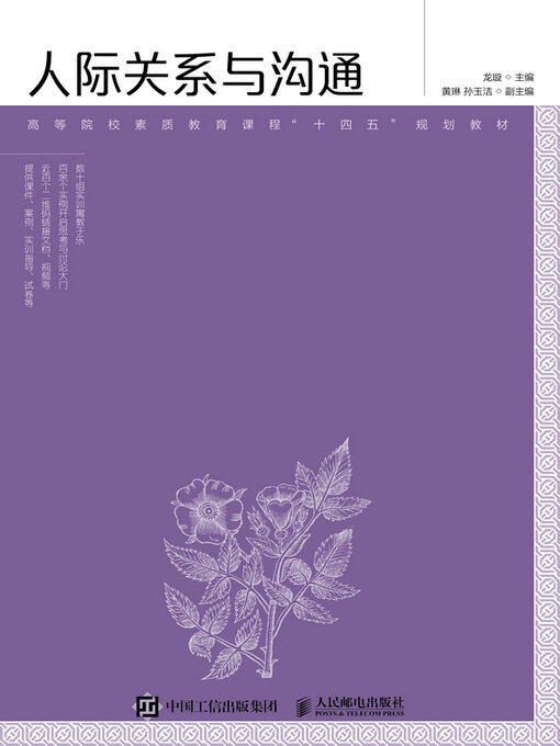 Title details for 人际关系与沟通 by 龙璇主编 - Available